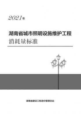 2021湖南省城市照明設施維護工程消耗量標準