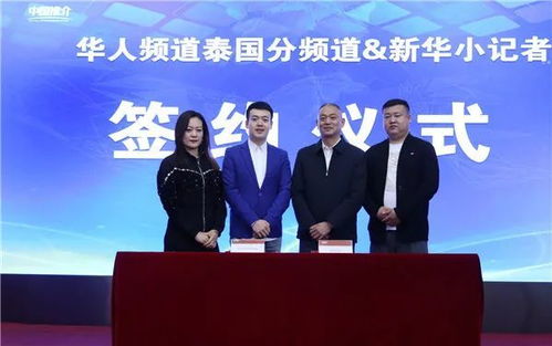 攜手共進，架設中泰文化交流新橋梁——華人頻道泰國分頻道與新華小記者簽署戰略合作協議